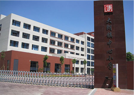 大朗中心小學(xué)